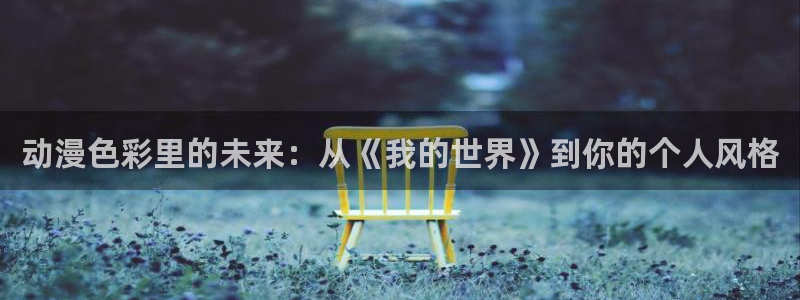 里番动漫网有哪些：动漫色彩里的未来：从《我的世界》到你的个人风格