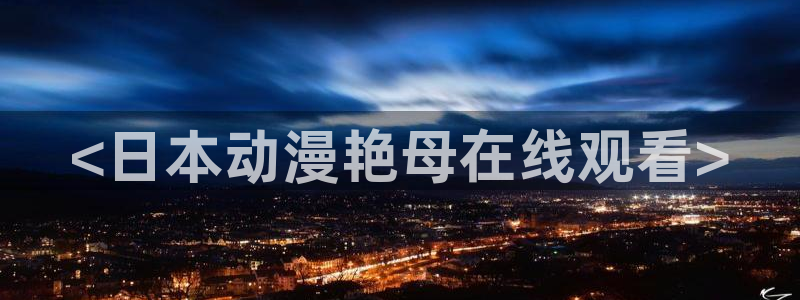 里番动漫岛：<日本动漫艳母在线观看>