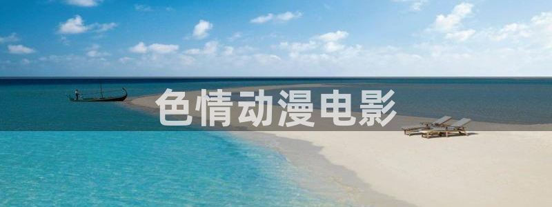 日本动漫里番免费观看