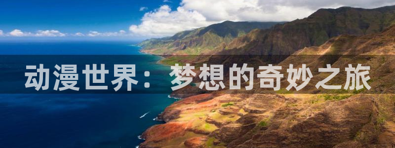 里番漫画免费观看：动漫世界：梦想的奇妙之旅