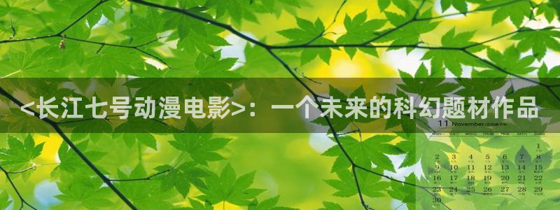 里番动漫下载：<长江七号动漫电影>：一个未来的科幻题材作品