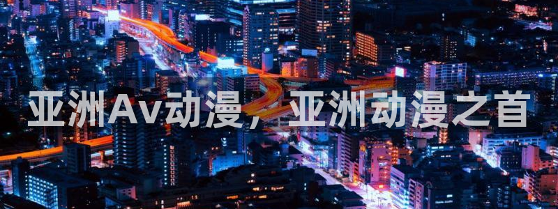 里番动漫网页